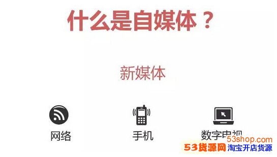 旧媒体即传统媒体是指:报纸杂志,电台广播,电视 自媒体也叫自