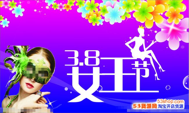2016天猫38女王节商家承诺活动商品收货地为