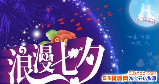 2016淘宝店铺七夕节促销活动方案要怎么策划