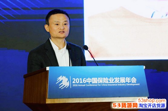 2016年中国保险业发展年会|马云对保险业发展