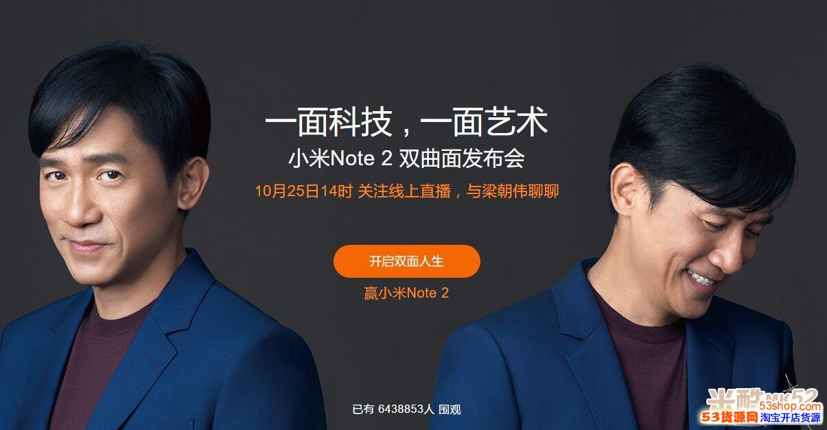 小米Note 2新品发布会视频直播网址_53货源网