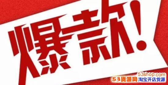 淘宝新品上架该注意哪些问题?新品如何打造爆