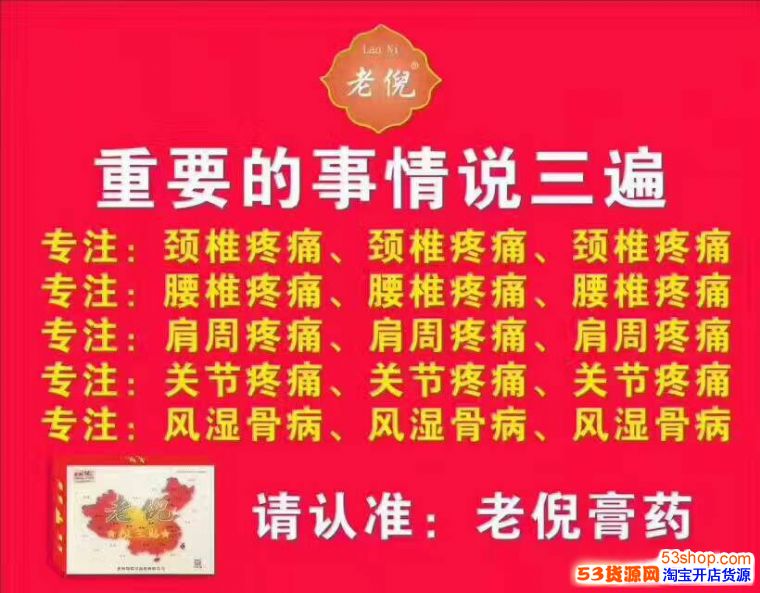 老倪祖三贴微商货源祖传秘方专治骨病四川省老倪代理